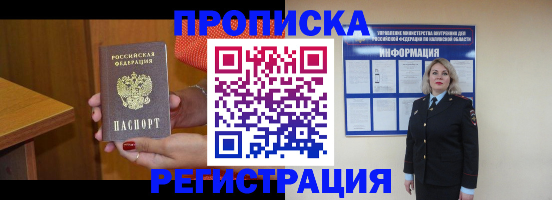 где прописаться в Калужской области